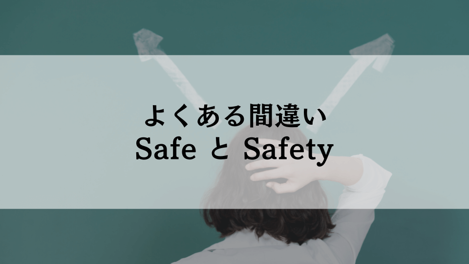 【よくある間違い】「safe」と「safety」の使い方