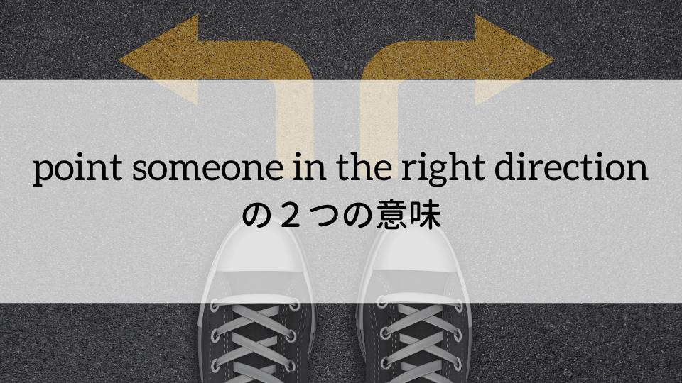 point someone in the right directionの2つの意味
