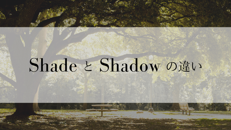 ケンジントン英会話ブログ：「shade」と「shadow」の違いについて解説【例文つき】