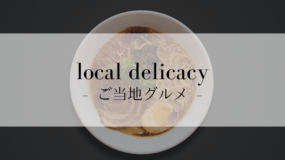 ケンジントン英会話ブログ：「local delicacy」ってどういう意味？ - ご当地グルメ・地元の名物【例文つきで解説】