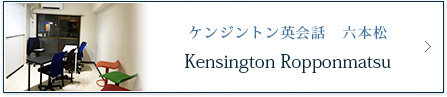 ケンジントン英会話　六本松 Kensington Ropponmatsu