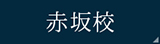 赤坂校
