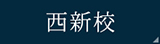 西新校