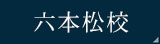 六本松校