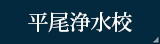 平尾浄水校