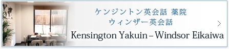 ケンジントン英会話 薬院ウィンザー英会話