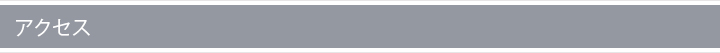アクセス