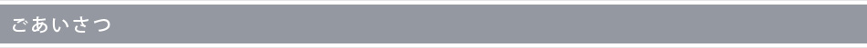 ごあいさつ