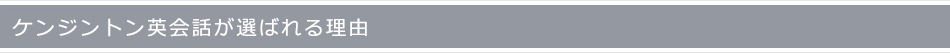 ケンジントン英会話が選ばれる理由