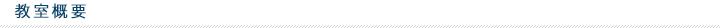 教室概要