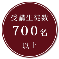 受講生徒数600名以上